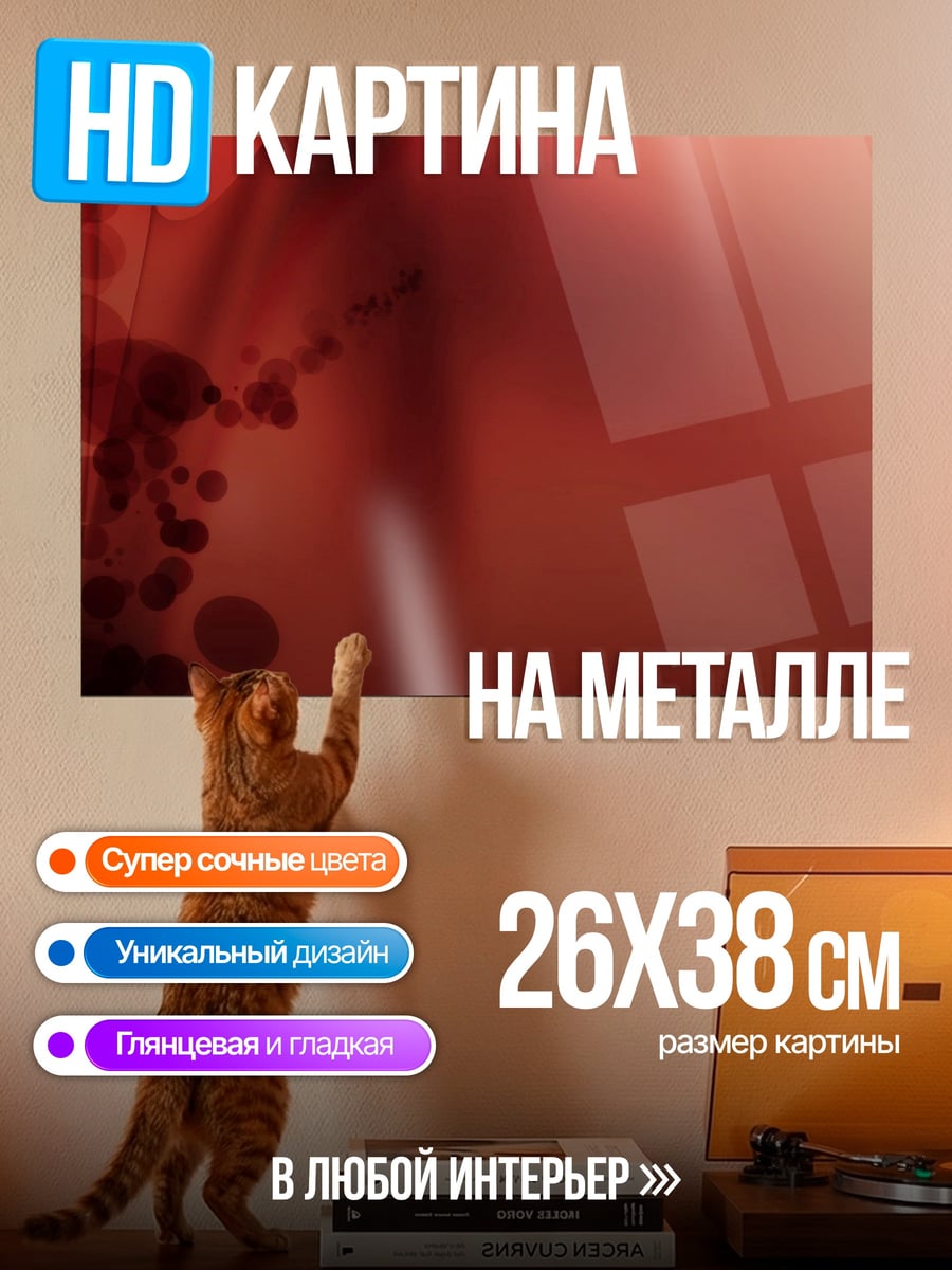 Картина на металле Красная абстракция