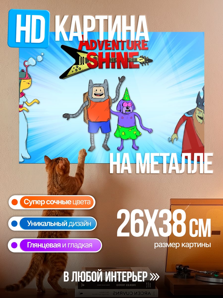 Картина на металле Время приключений