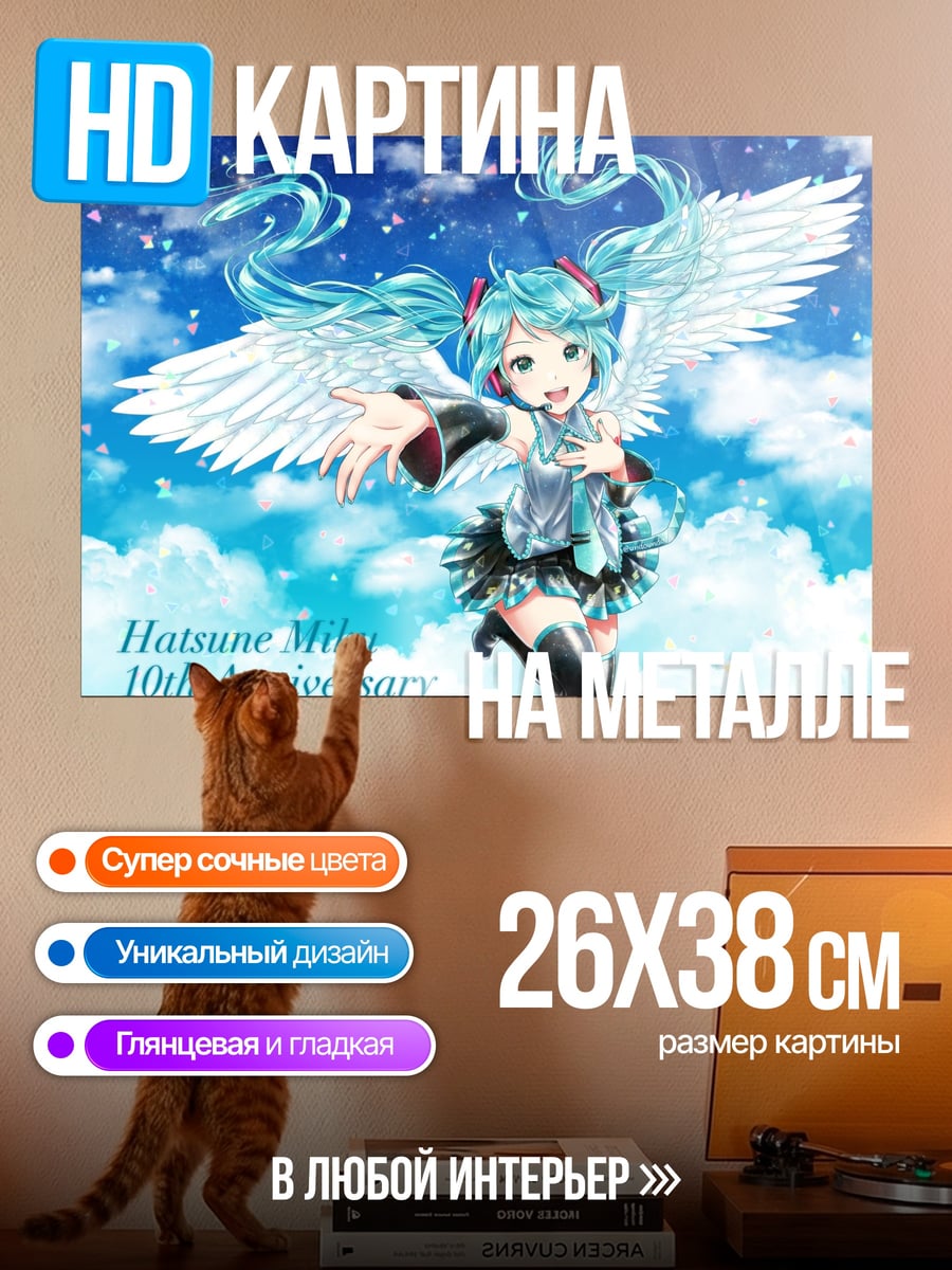 Картина на металле Хатсуне Мику 10 лет