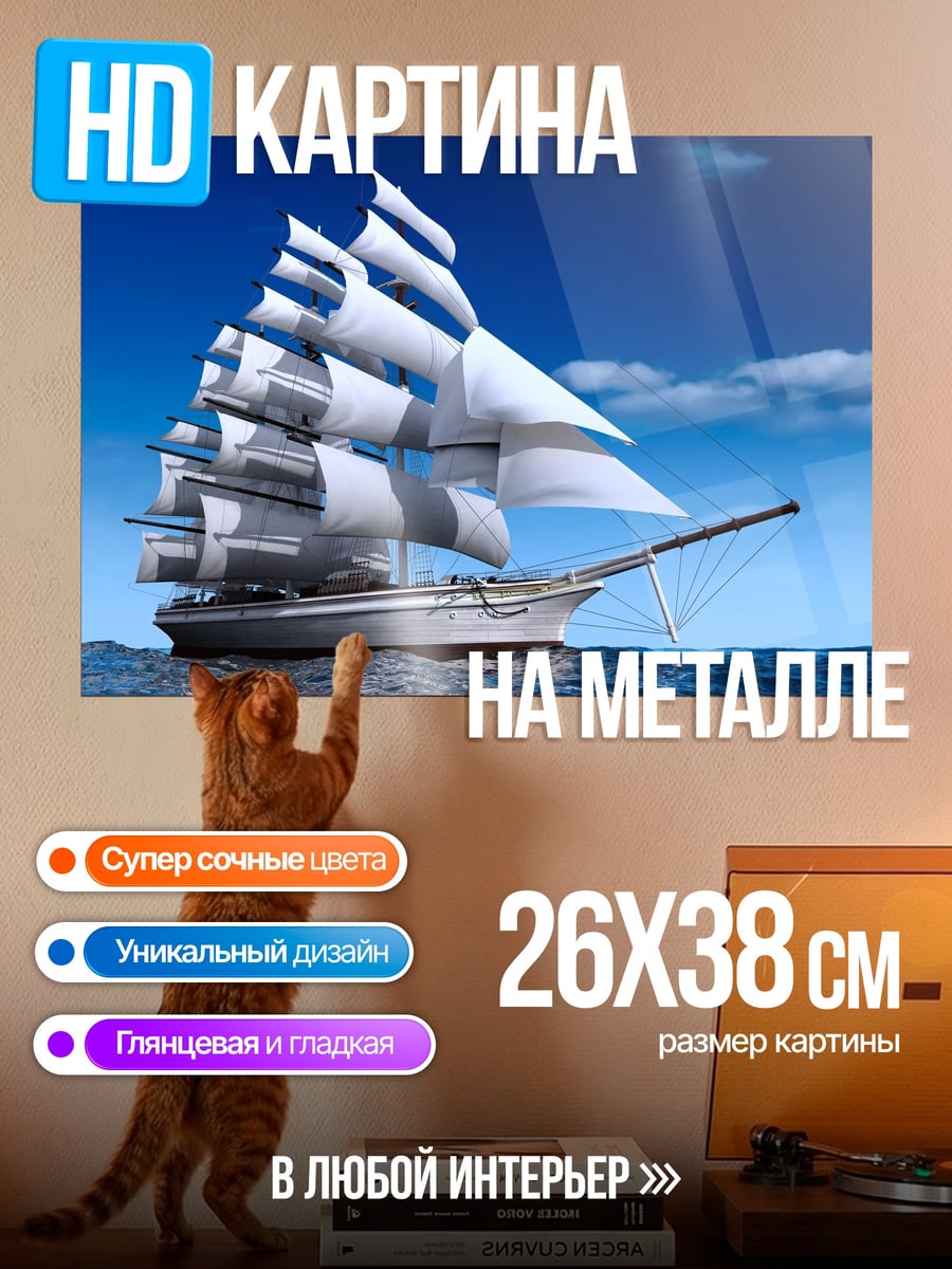 Картина на металле Парусник в океане