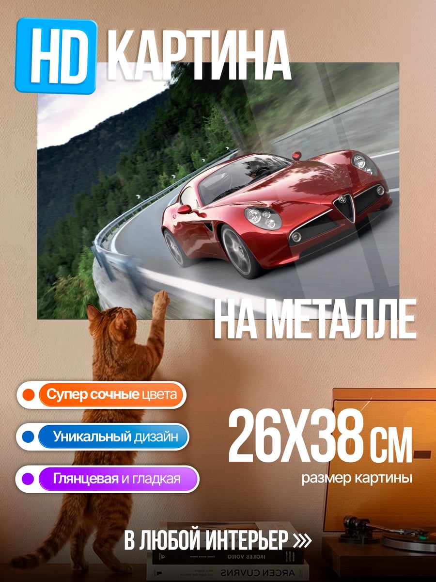 Картина на металле Красная машина на дороге