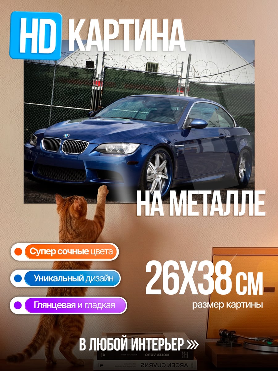 Картина на металле синий спорткар BMW