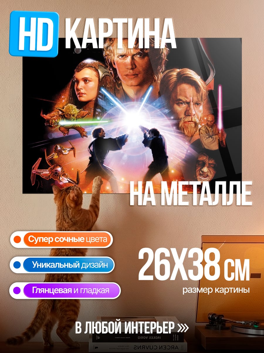 Картина на металле Звездные войны эпизод