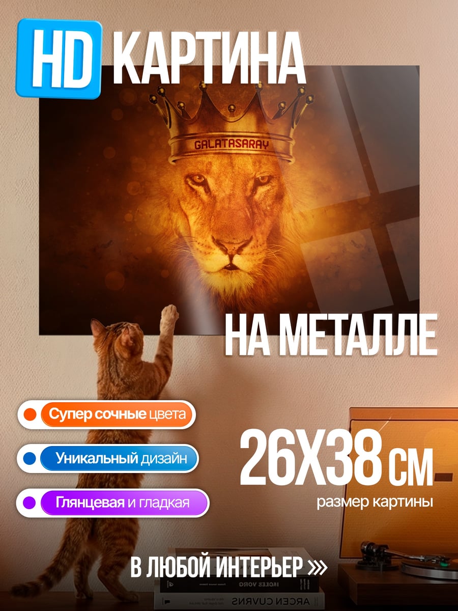 Картина на металле Лев король
