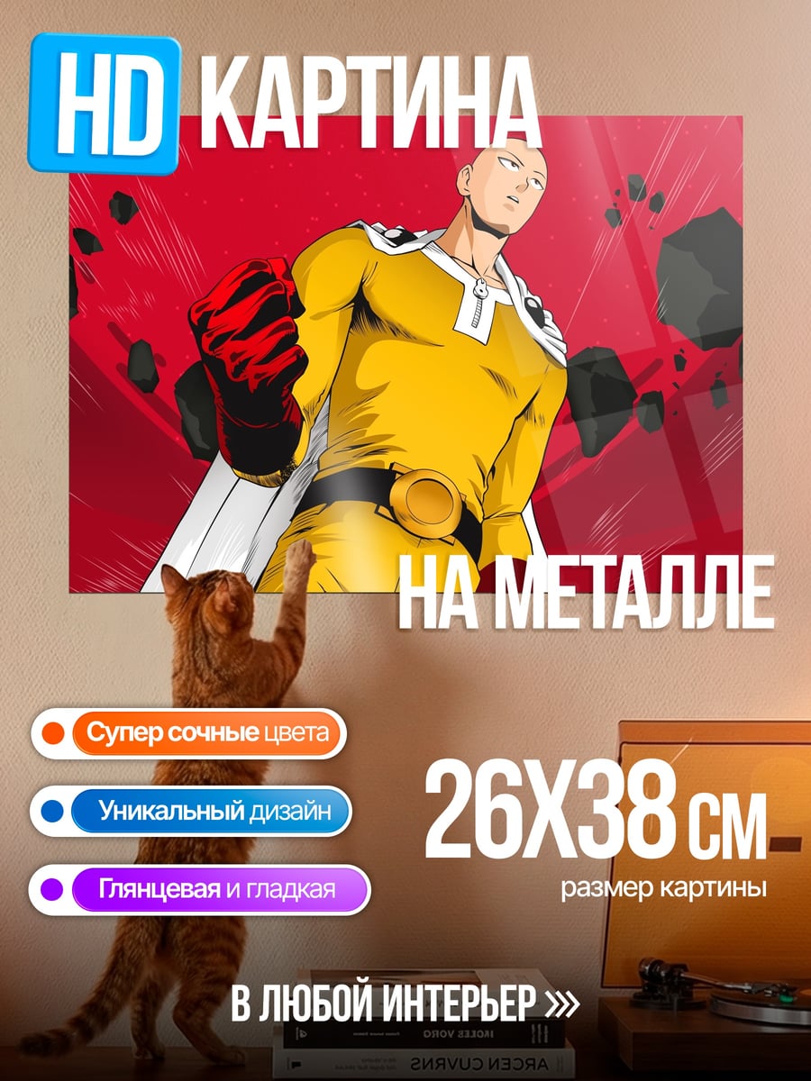 Картина на металле Сайтама герой
