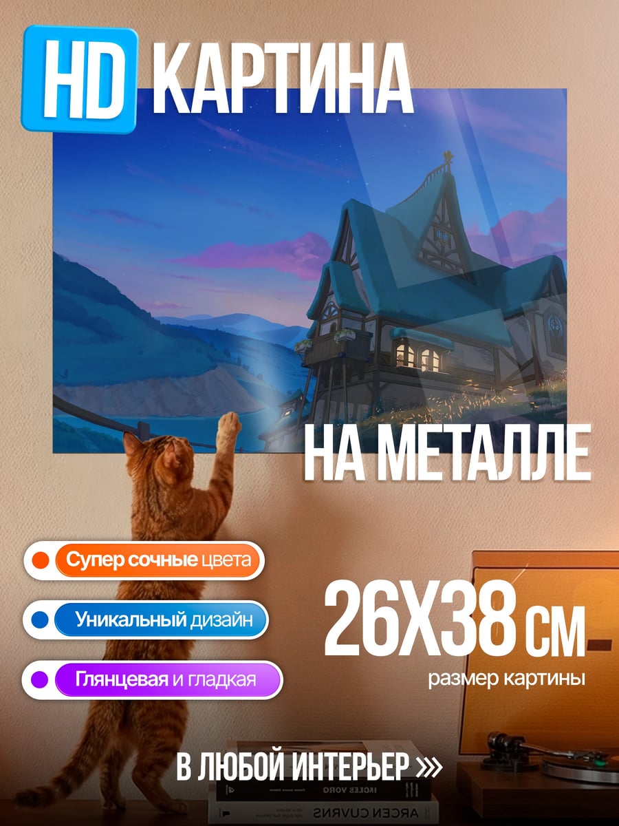 Картина на металле домик в горах