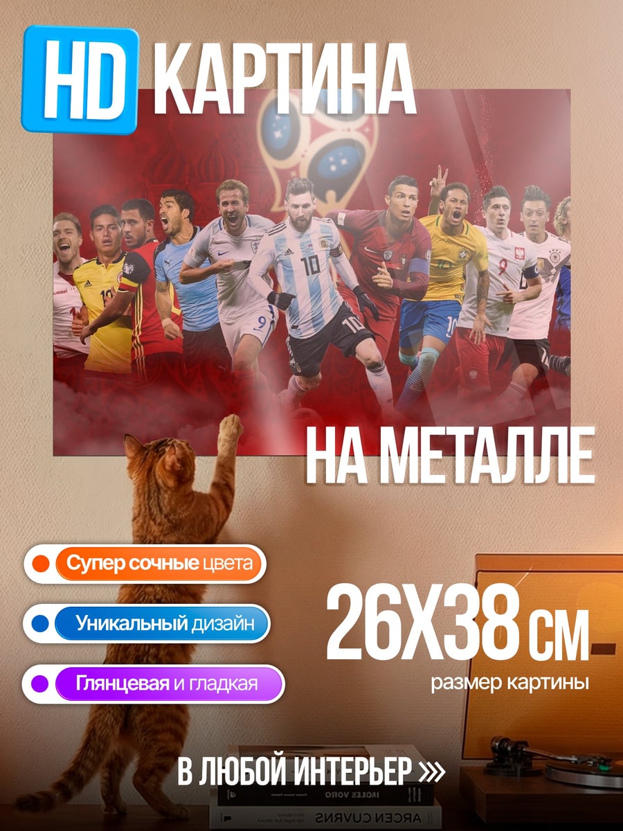 Картина на металле футболисты чемпионата мира