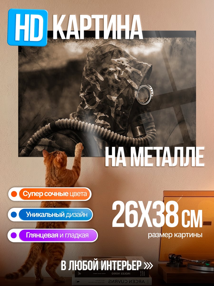 Картина на металле человек в противогазе