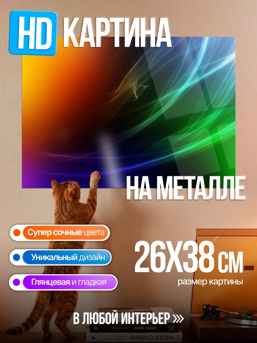 Картина на металле яркие абстрактные линии