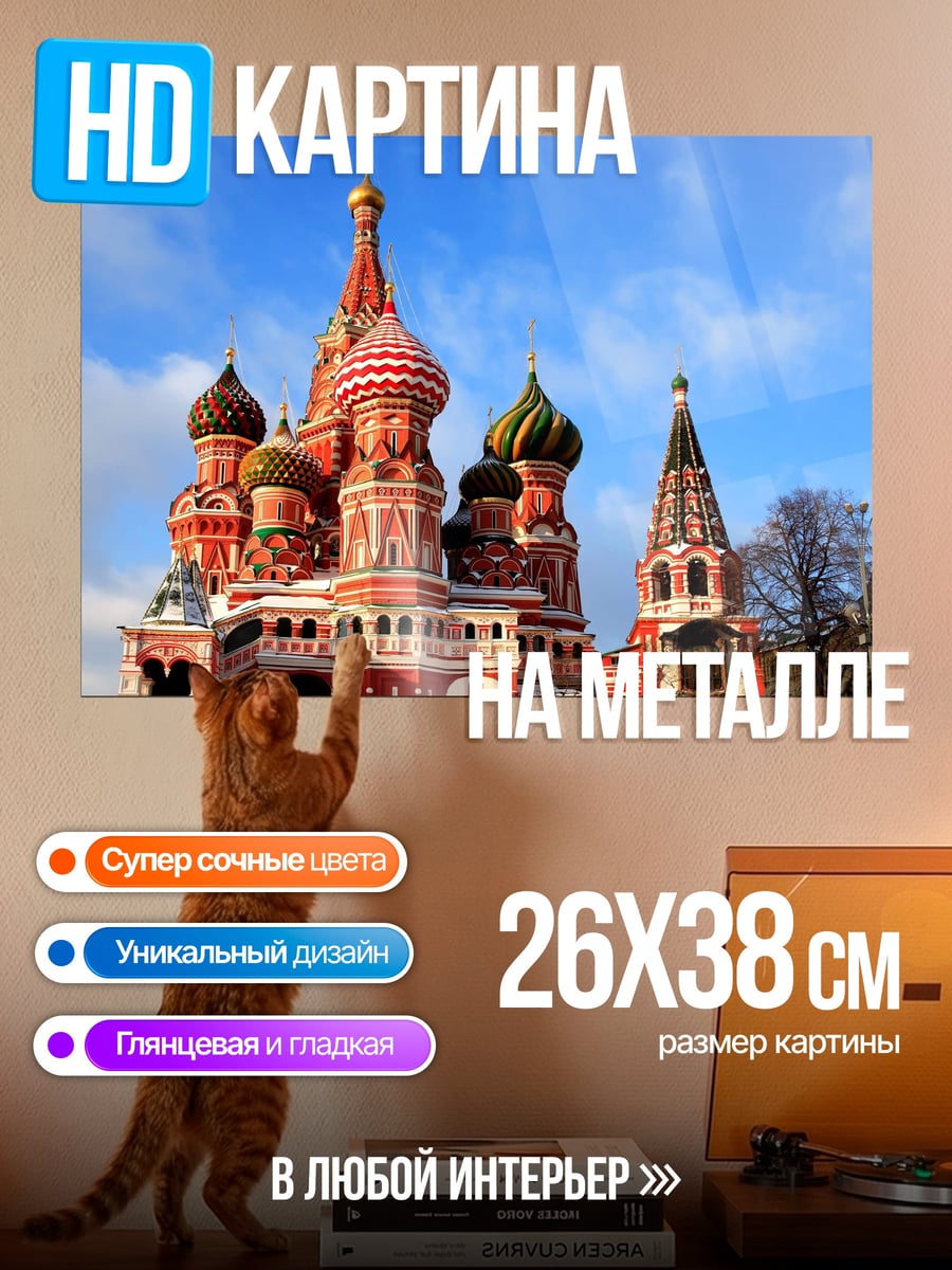 Картина на металле Собор Василия Блаженного