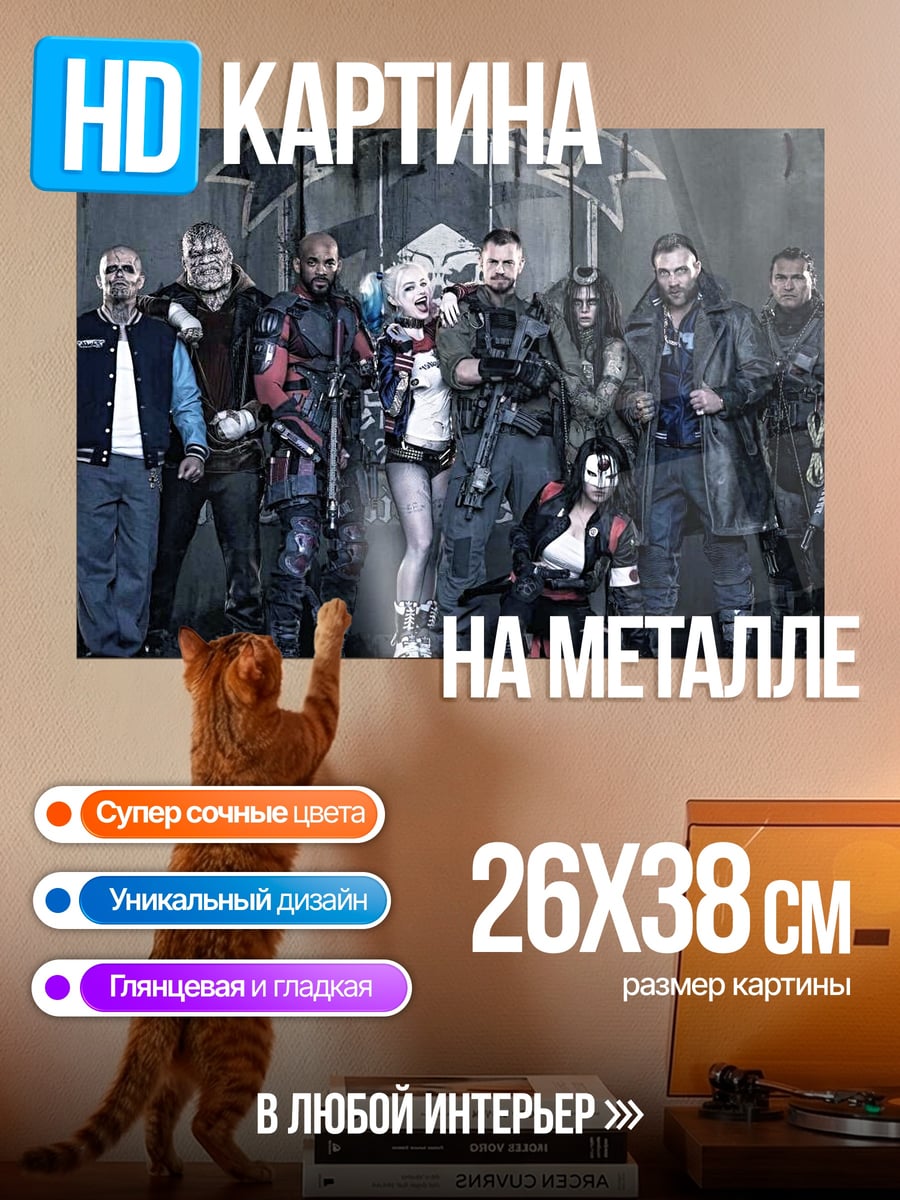 Картина на металле Отряд самоубийц
