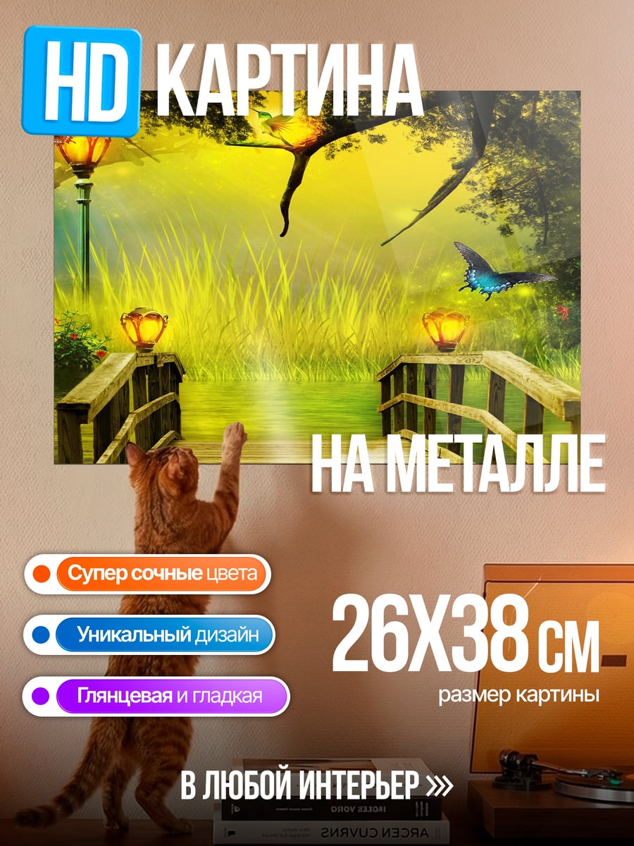 Картина на металле Сказочный мост