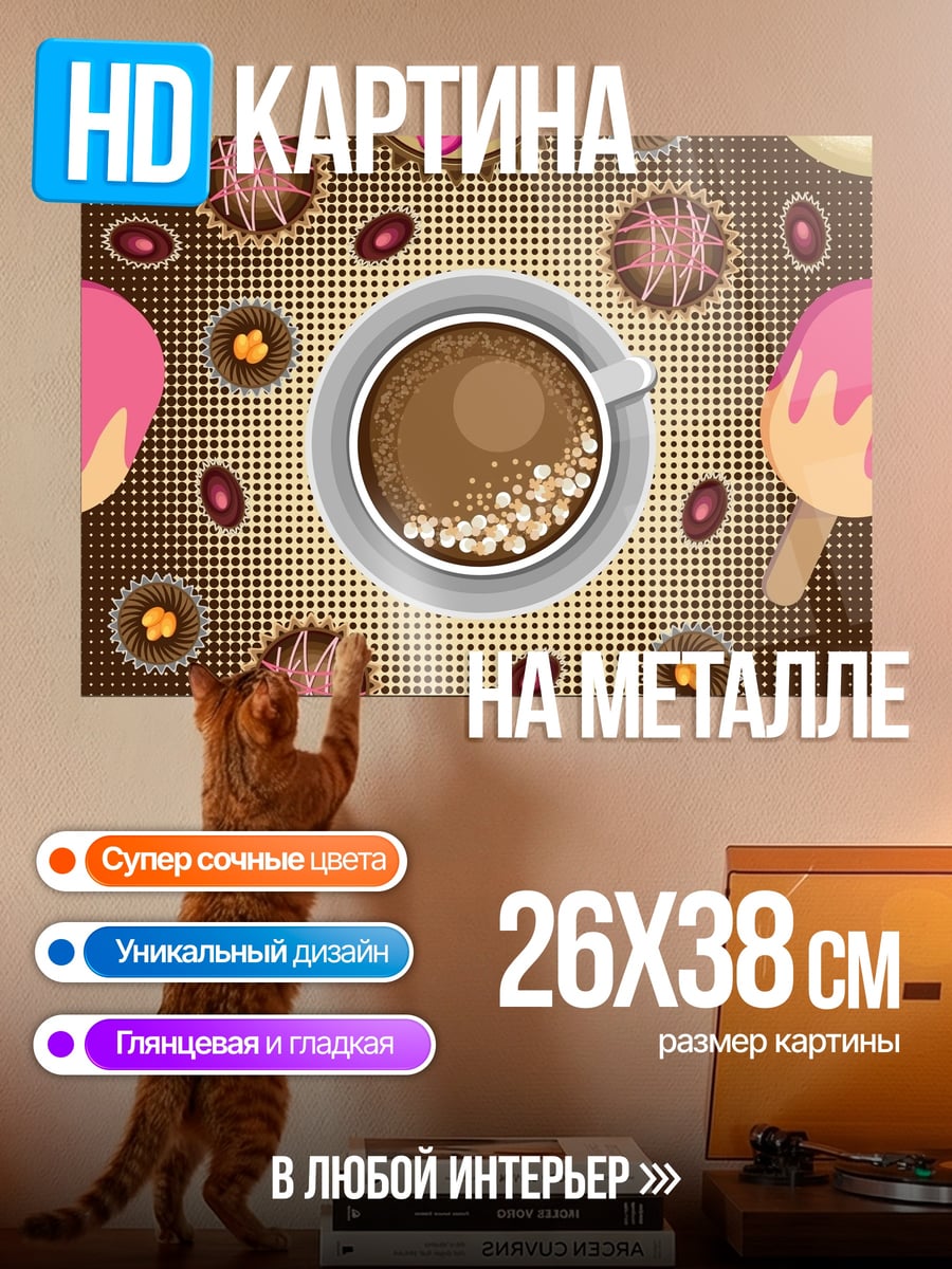 Картина на металле Кофе и сладости