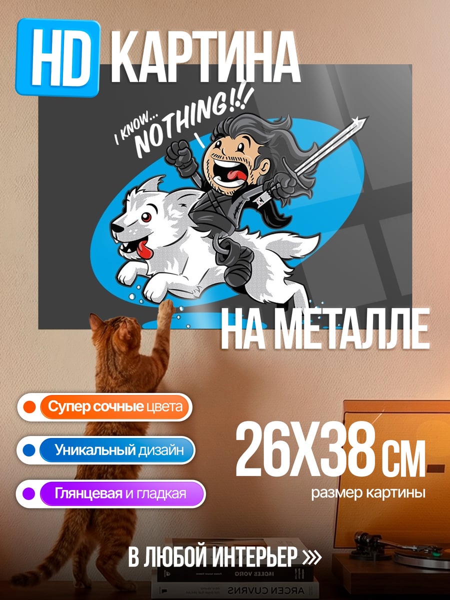 Картина на металле Джон Сноу с собакой