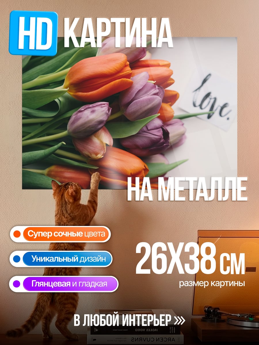 Картина на металле Тюльпаны и надпись