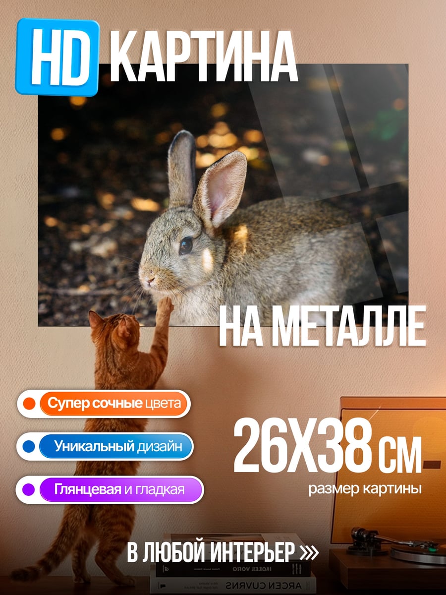 Картина на металле Заяц на земле
