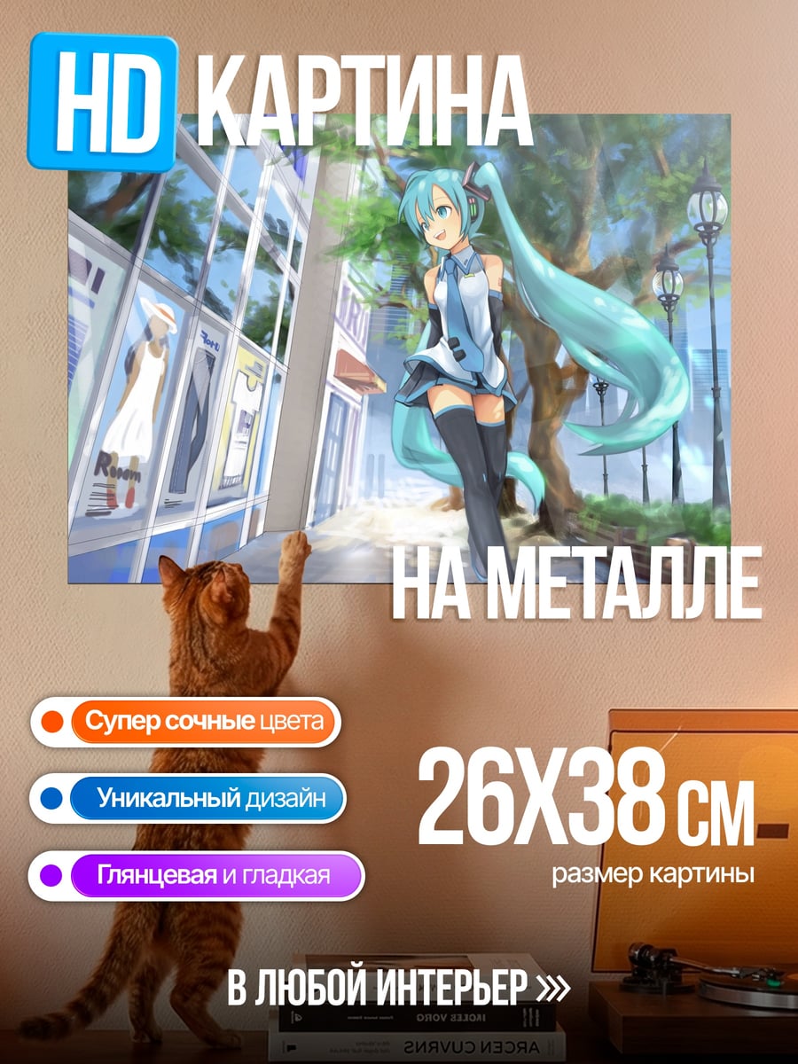 Картина на металле Мику в городе