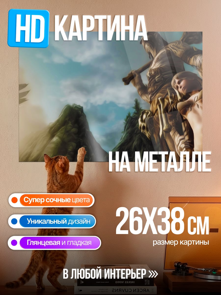 Картина на металле гигант и девушка