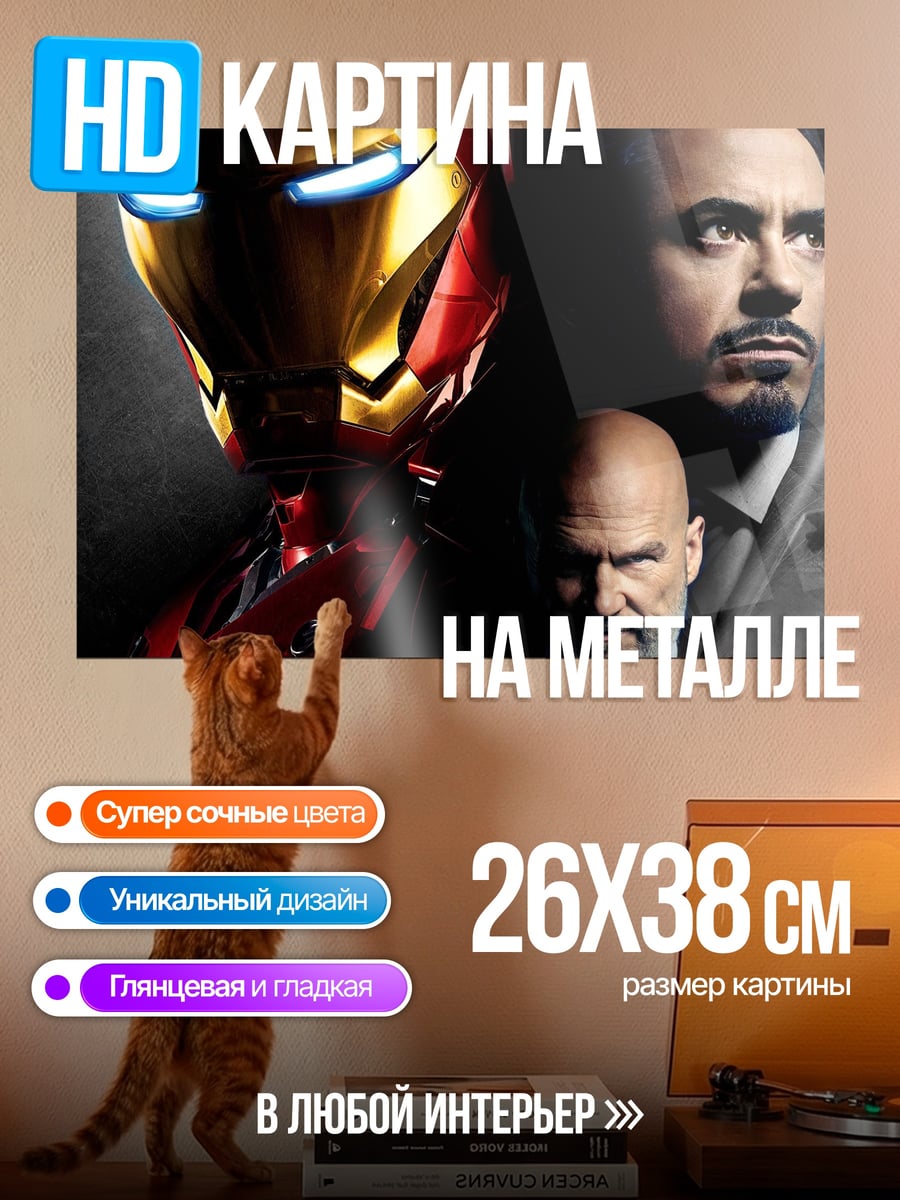 Картина на металле Железный человек