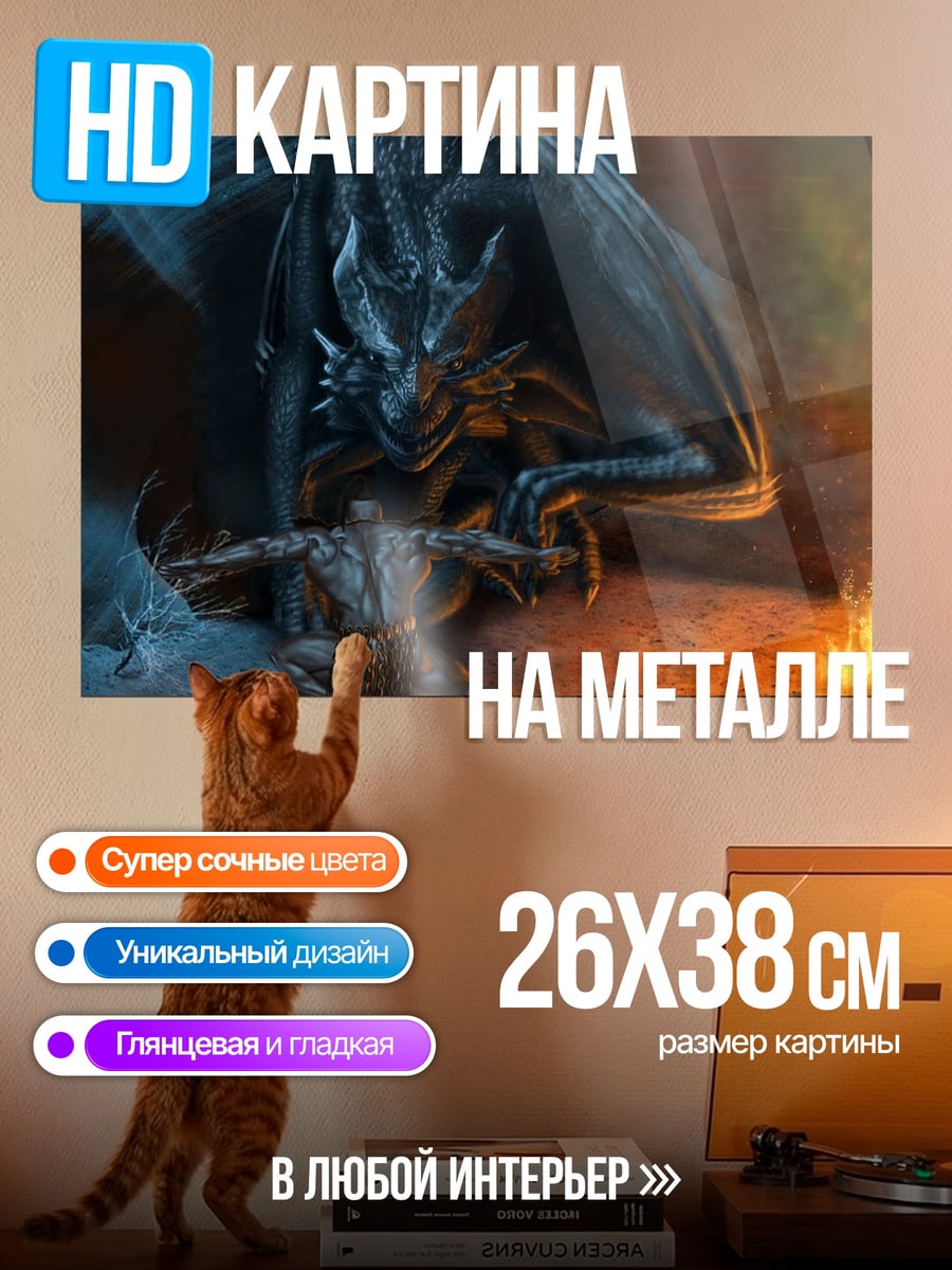 Картина на металле Дракон и человек