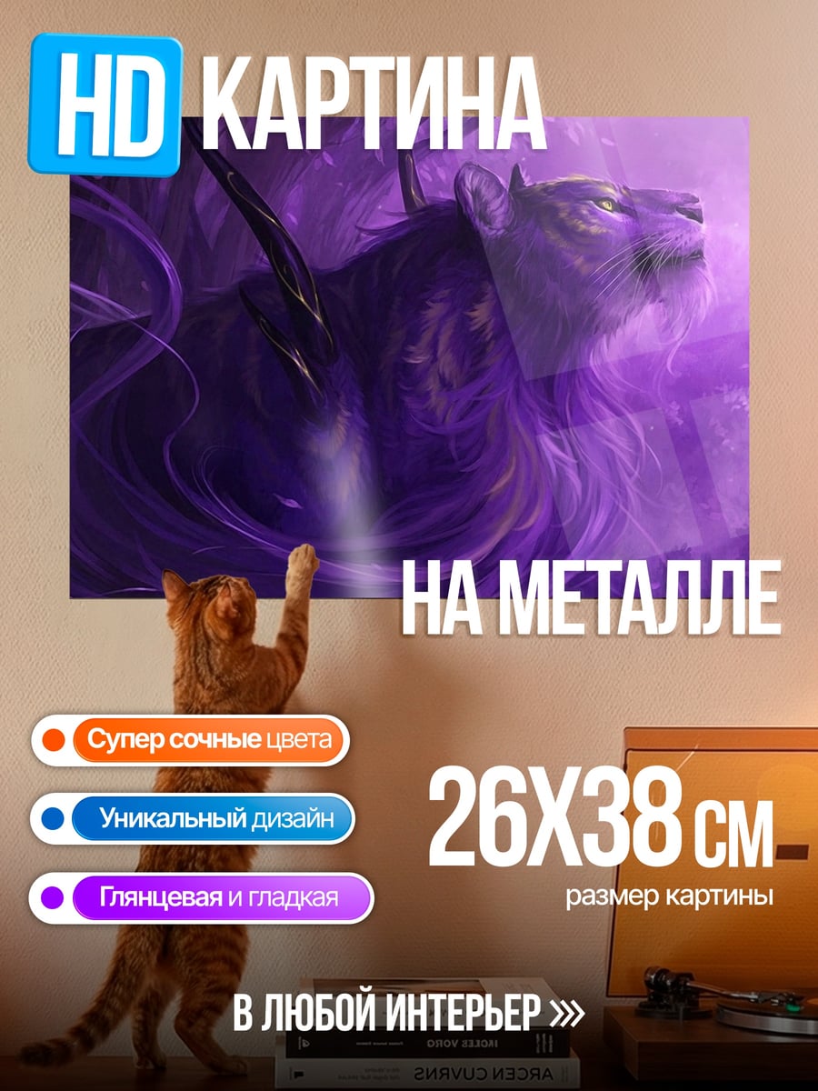 Картина на металле Фиолетовый зверь