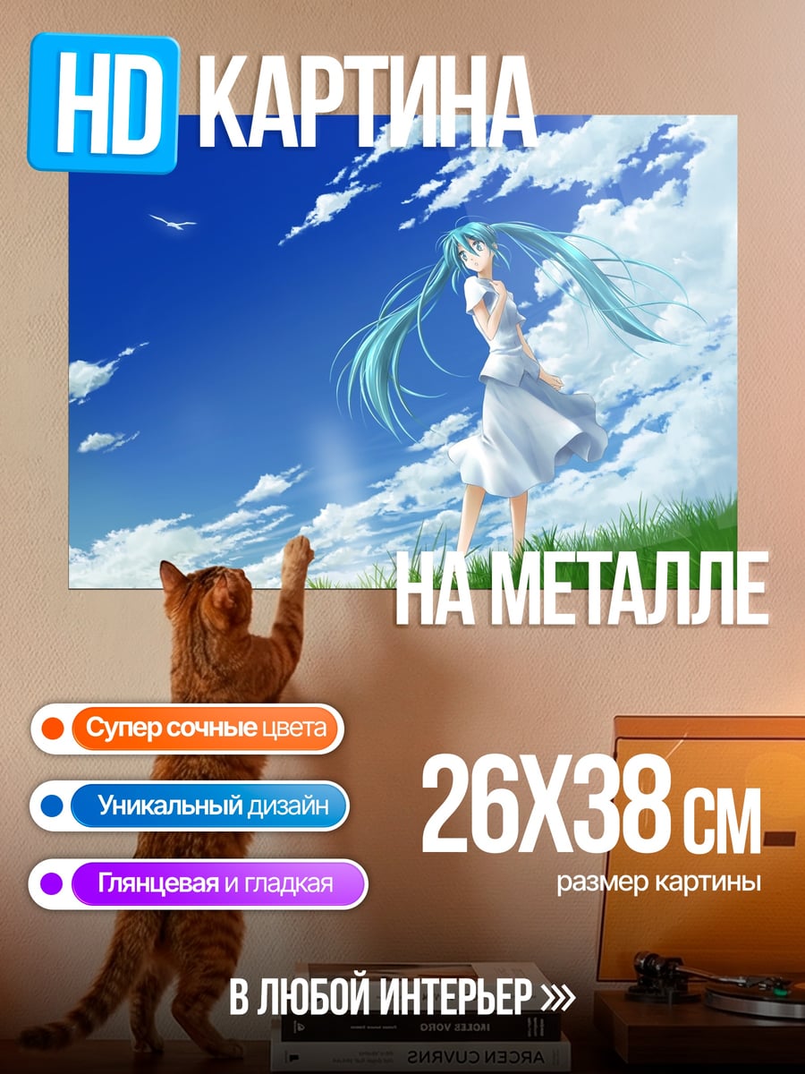 Картина на металле Мику на лугу