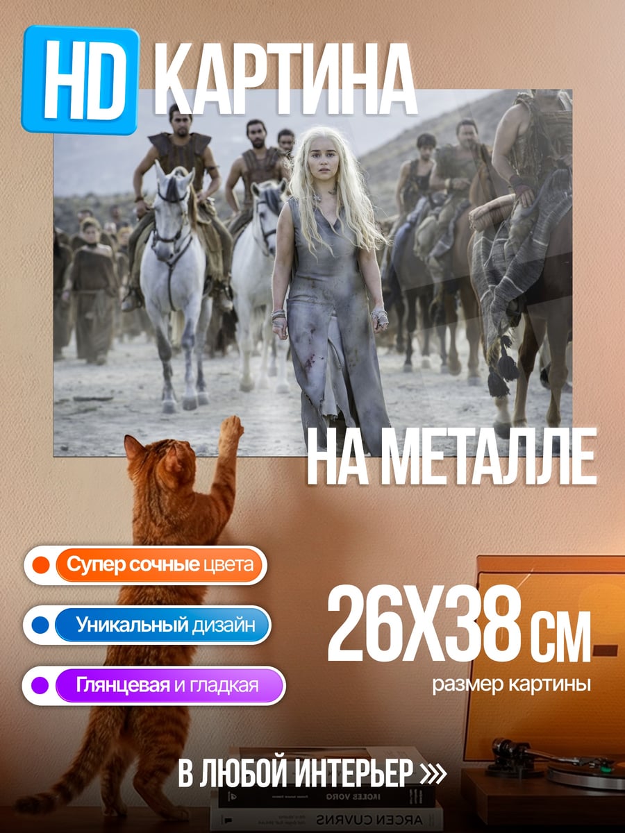 Картина на металле дейенерис с армией