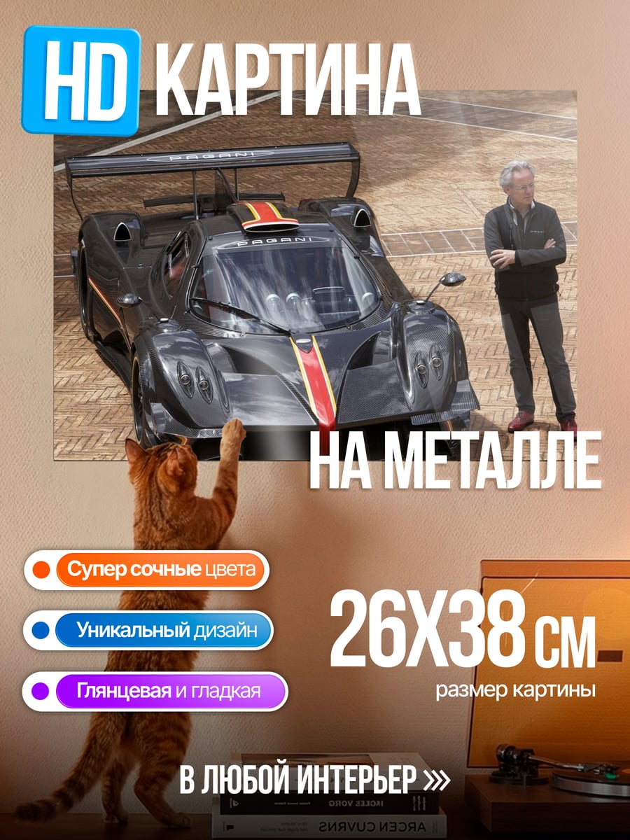 Картина на металле Спортивный автомобиль Pagani