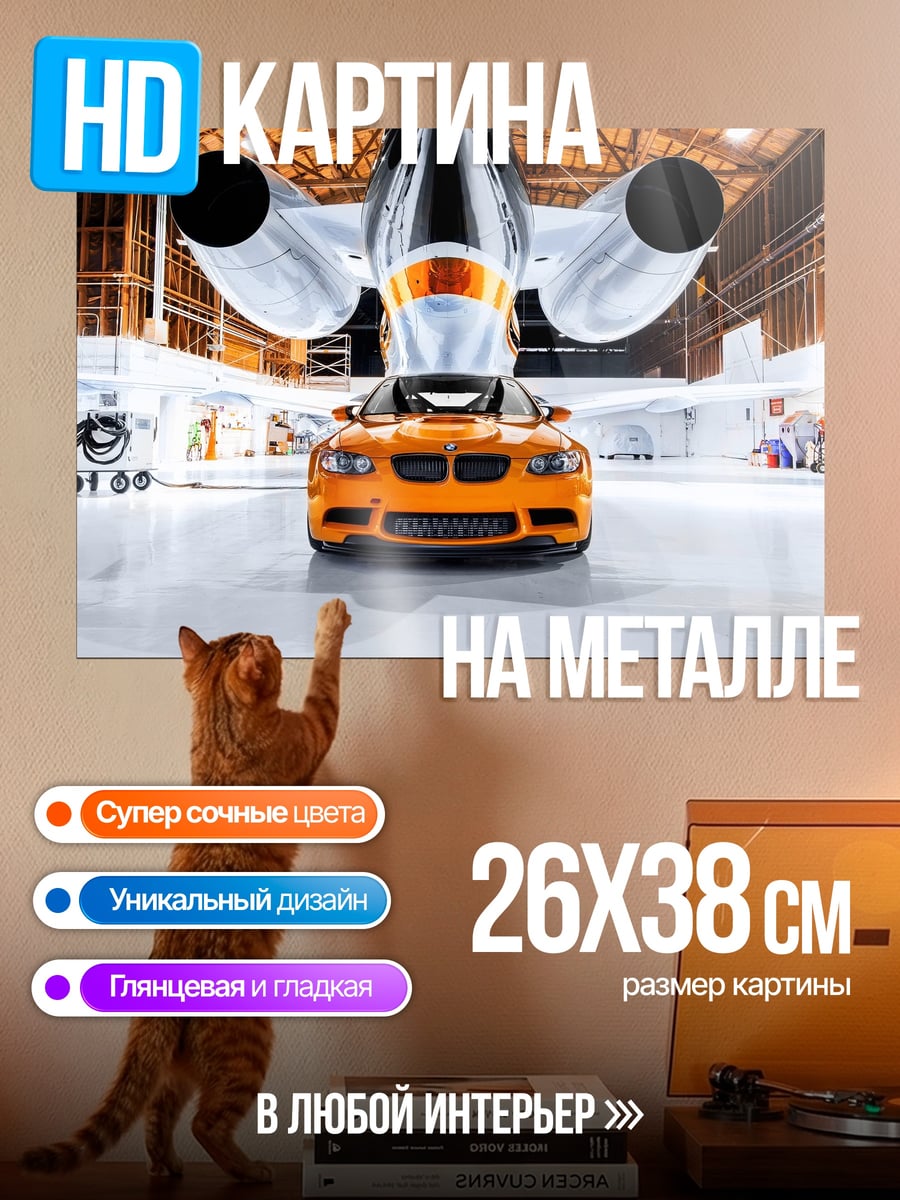 Картина на металле BMW M3 и самолет
