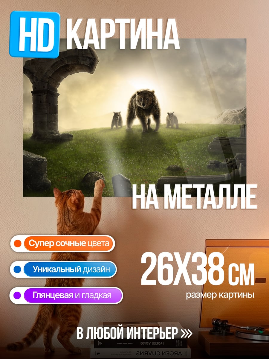 Картина на металле Медведица с медвежатами