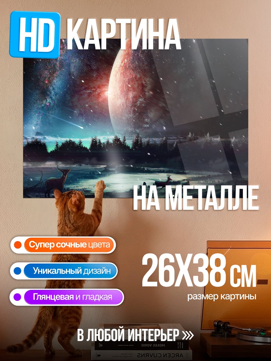 Картина на металле Космический пейзаж с планетой