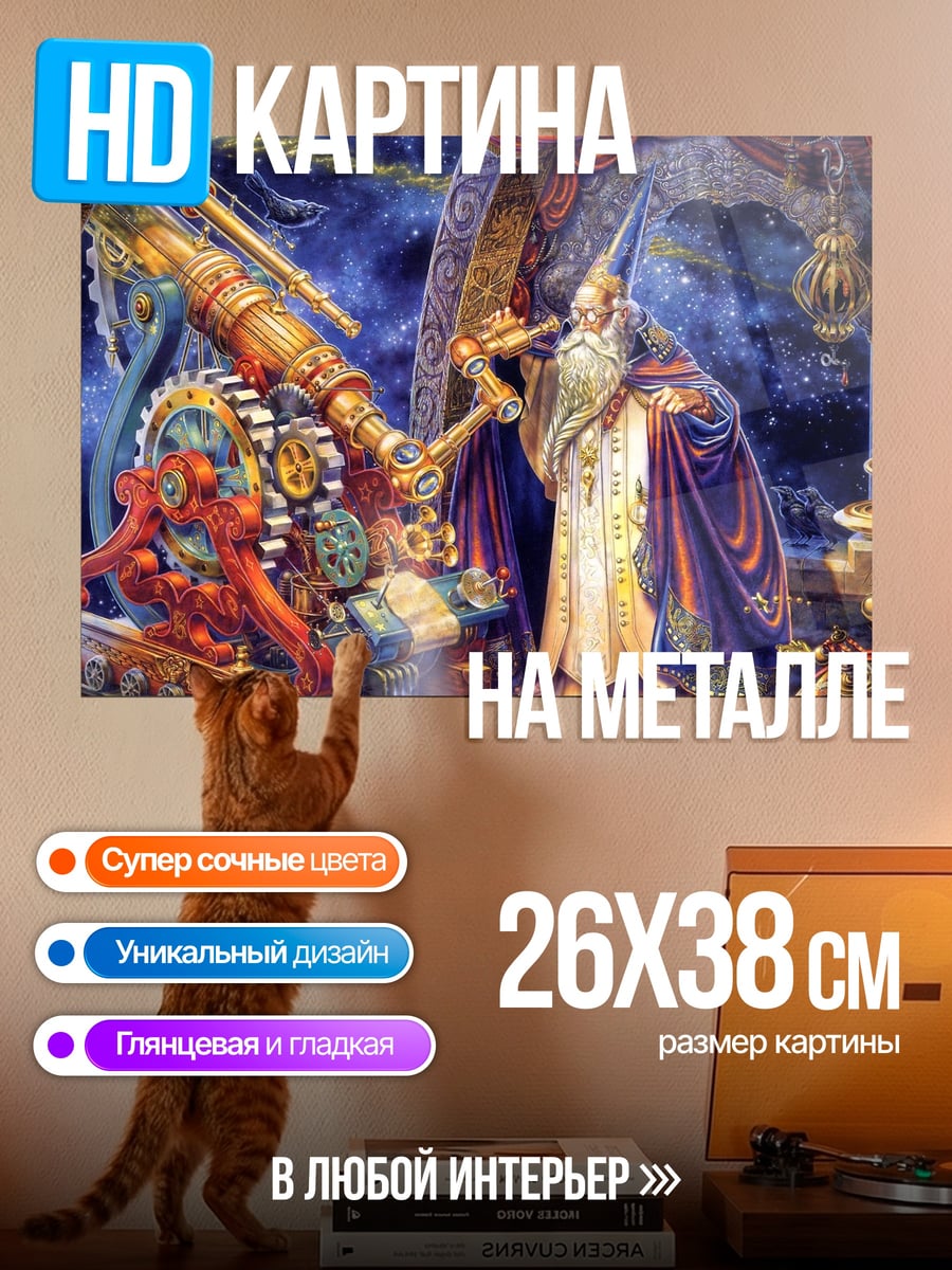 Картина на металле Астроном и телескоп