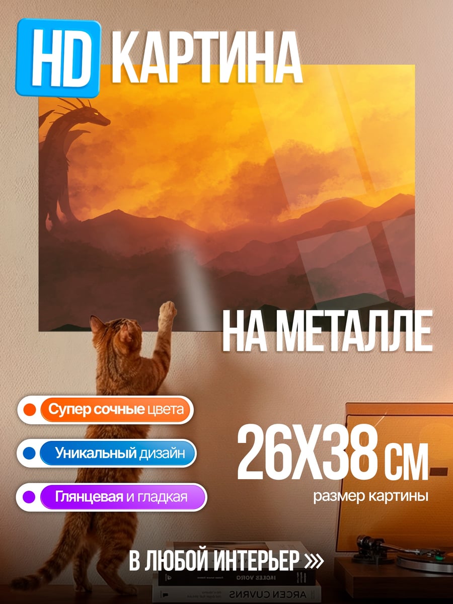 Картина на металле Дракон в закате