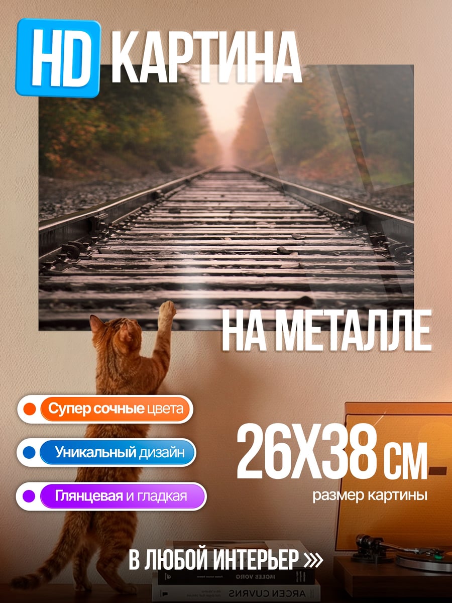 Картина на металле Железная дорога осенью