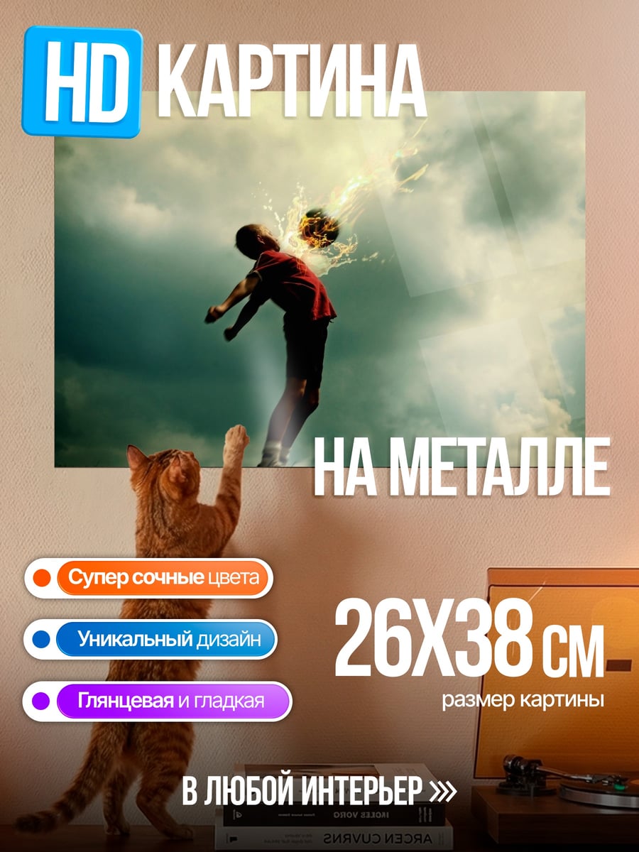 Картина на металле Футбольный удар в небе