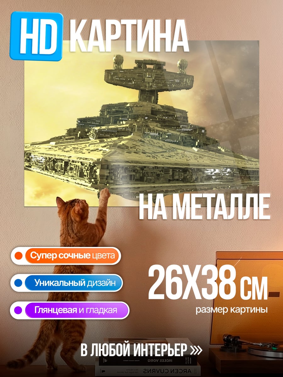 Картина на металле Звездный разрушитель