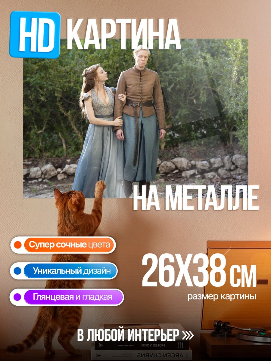 Картина на металле Бриенна и Под
