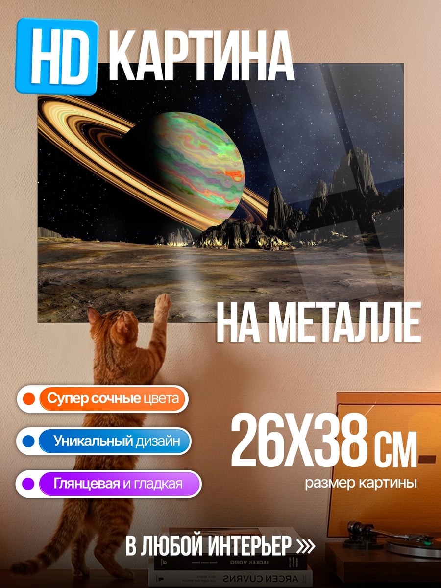 Картина на металле Планета с кольцами