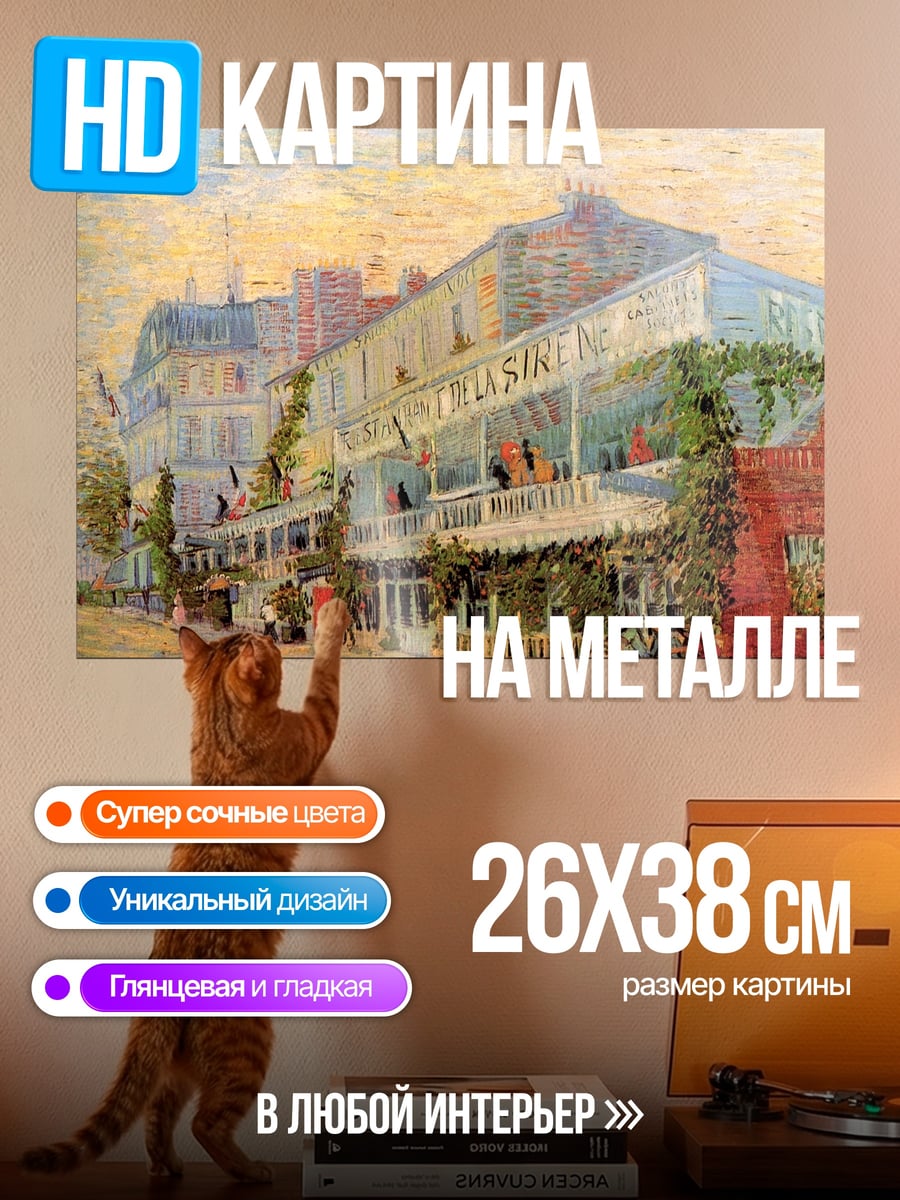 Картина на металле Кафе на Монмартре