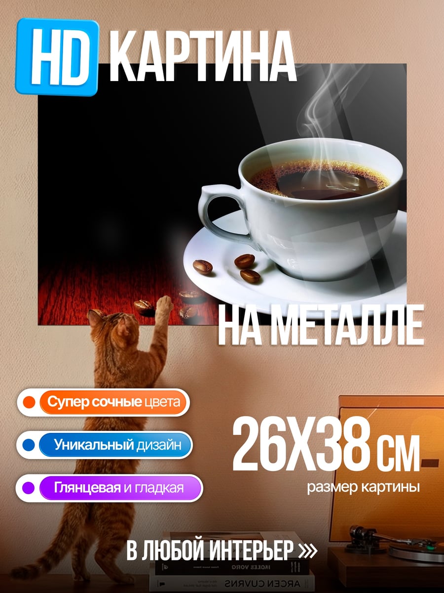 Картина на металле чашка кофе