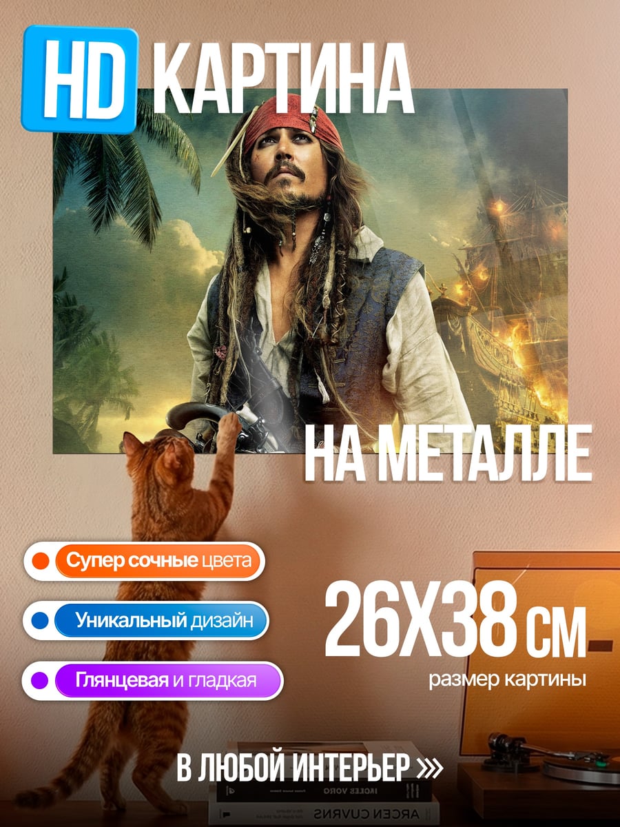 Картина на металле Капитан Джек Воробей