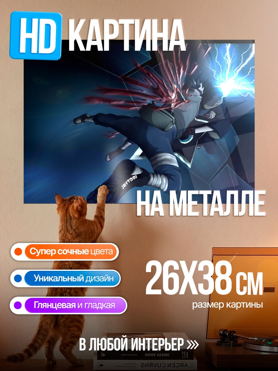 Картина на металле Какаши молния