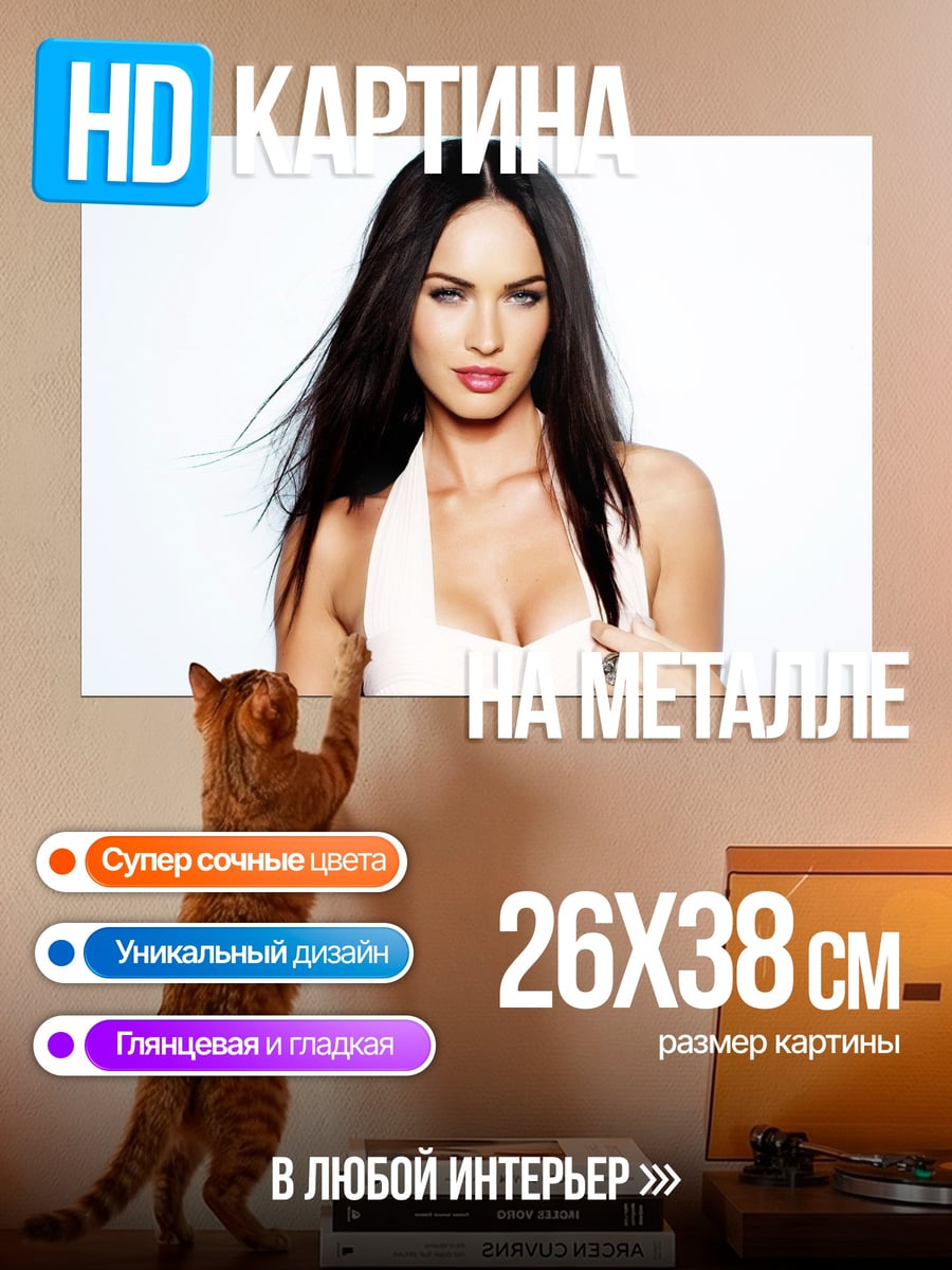 Картина на металле меган фокс