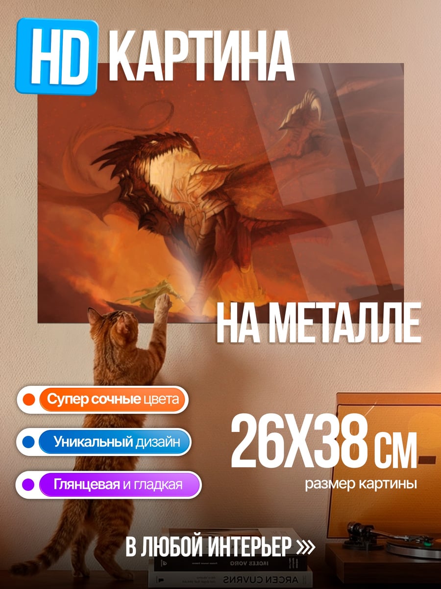 Картина на металле огненный дракон