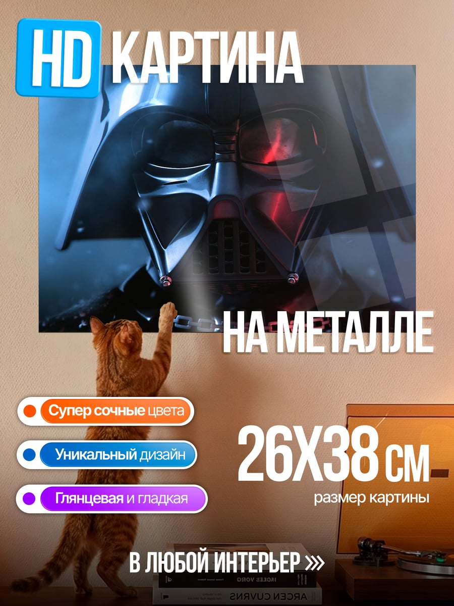 Картина на металле дарт вейдер