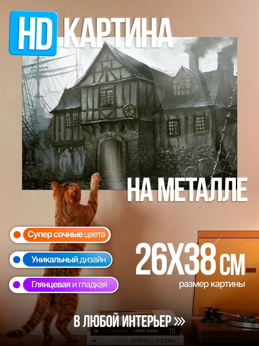 Картина на металле старый портовый дом