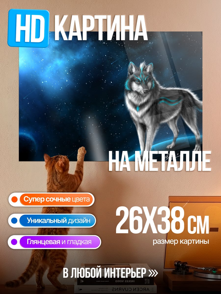 Картина на металле космический волк
