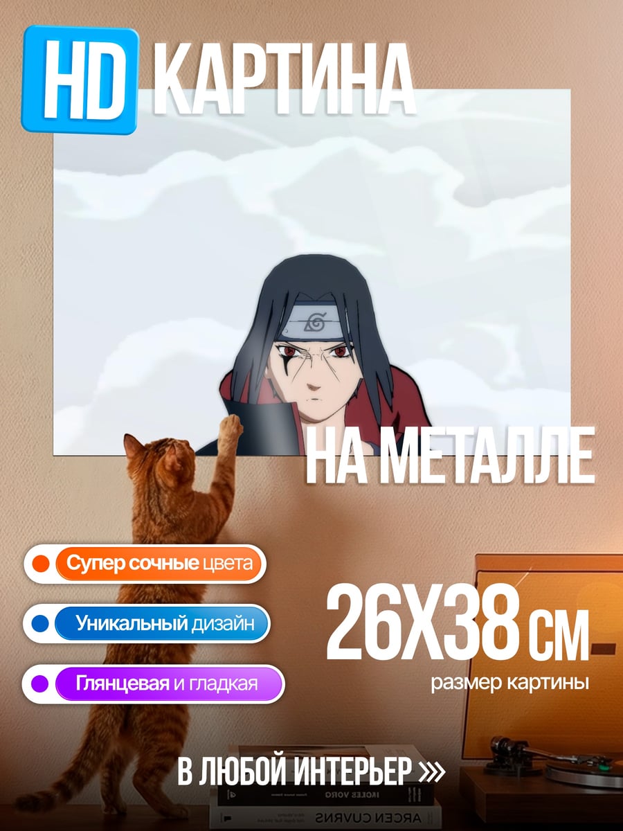 Картина на металле итакчи учиха