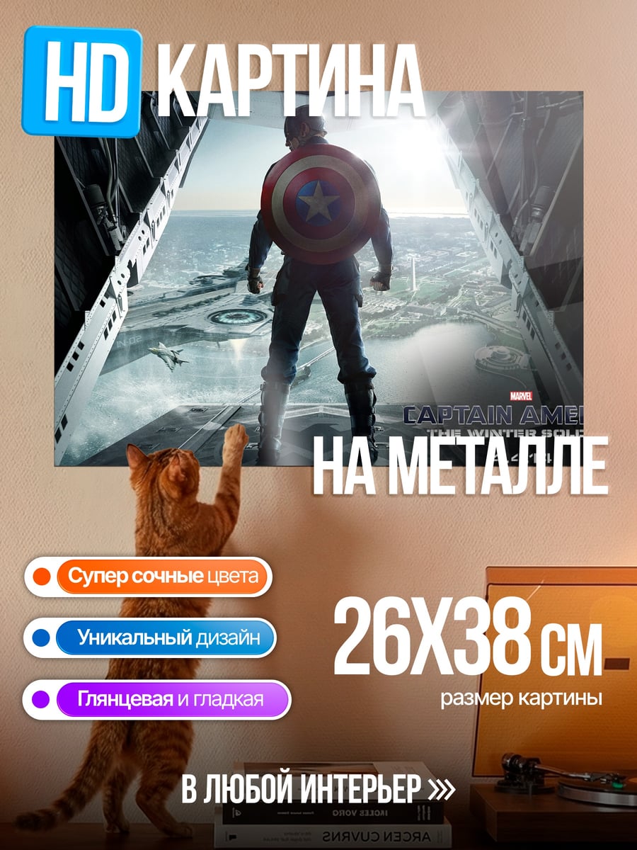 Картина на металле капитан америка