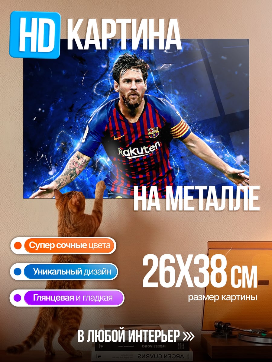 Картина на металле Футболист Лионель Месси